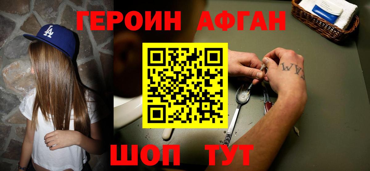 Героин афганец Сибай